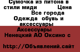 Сумочка из питона в стили миди Chanel › Цена ­ 6 200 - Все города Одежда, обувь и аксессуары » Аксессуары   . Ненецкий АО,Оксино с.